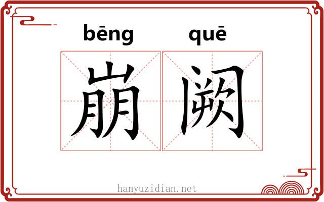 崩阙 崩阙