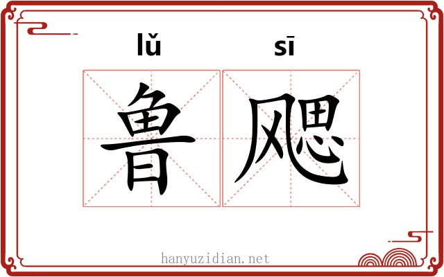 鲁飔