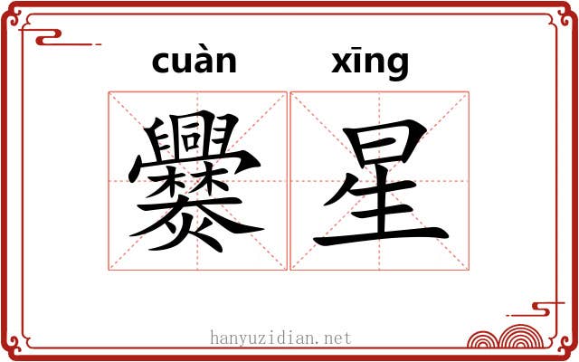 爨星