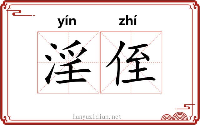淫侄