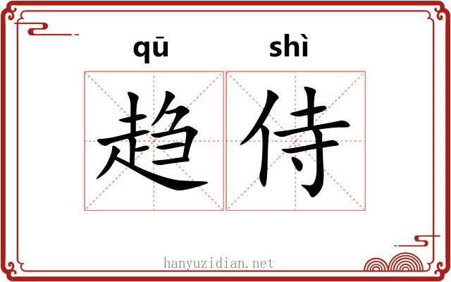 趋侍