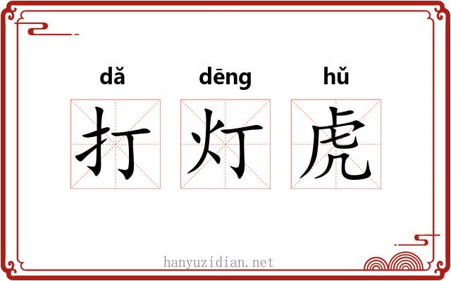 打灯虎