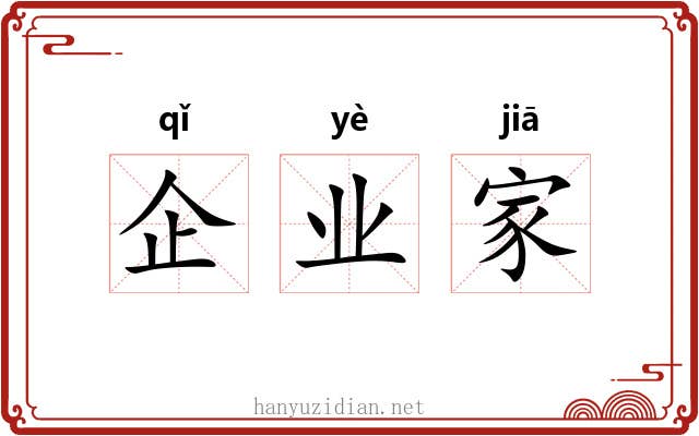 企业家 企业家