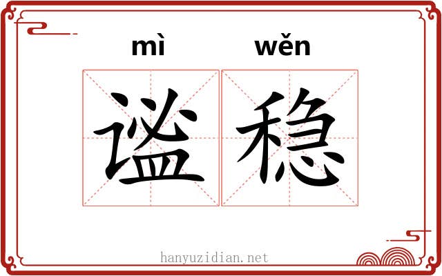 谧稳