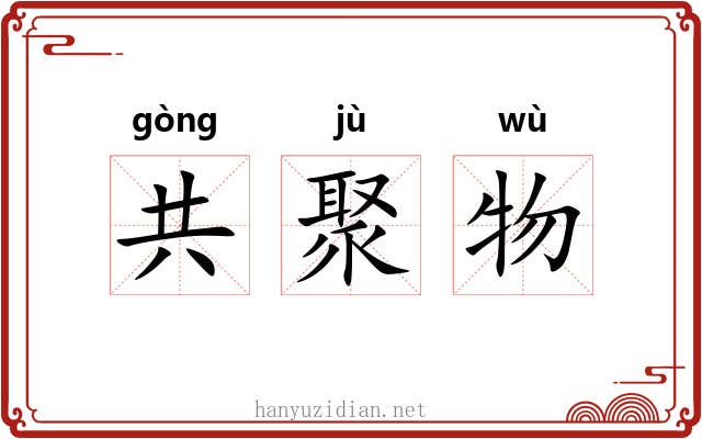 共聚物 共聚物