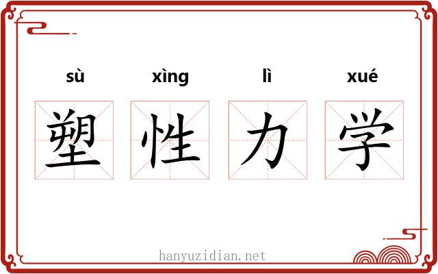 塑性力学 塑性力学