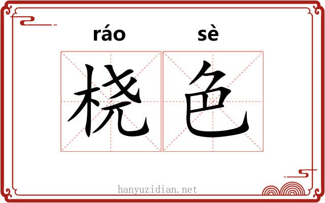 桡色