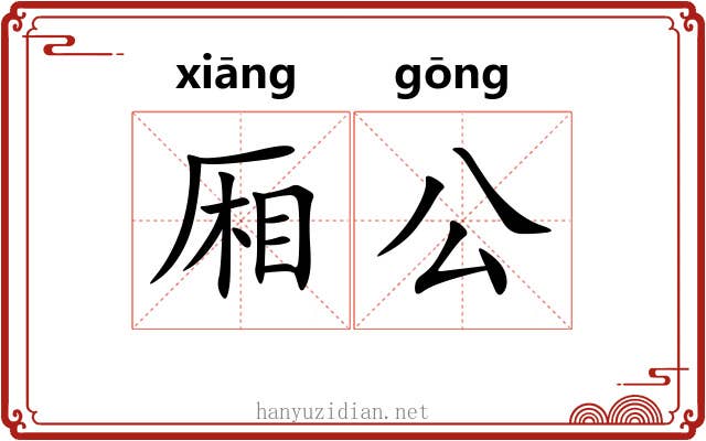 厢公 厢公