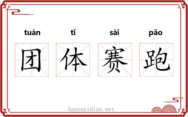 团体赛跑 团体赛跑