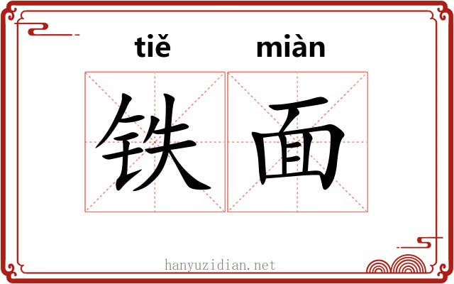 铁面 铁面
