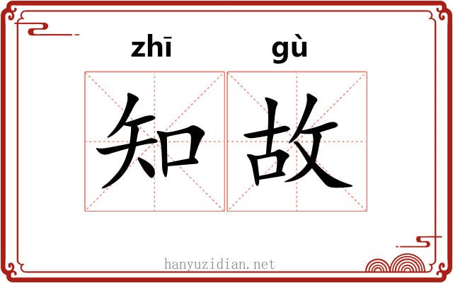 知故 知故