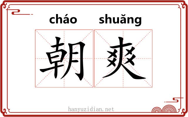 朝爽