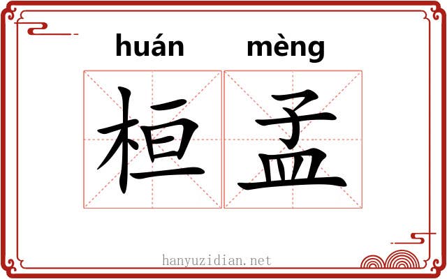 桓孟