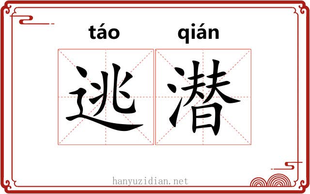 逃潜