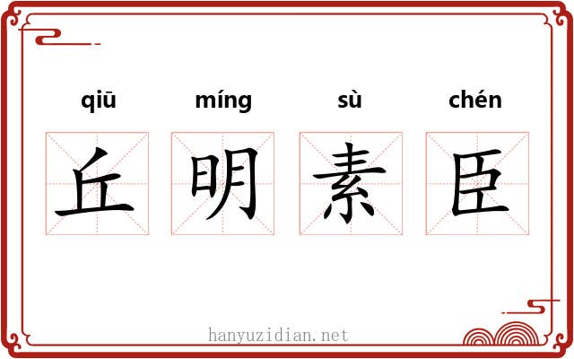 丘明素臣 丘明素臣