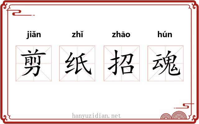 剪纸招魂