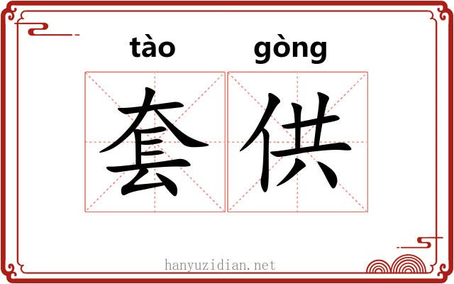 套供 套供