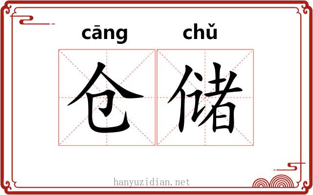 仓储