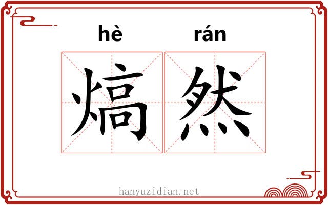 熇然