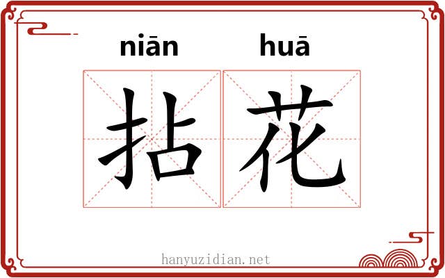 拈花 拈花
