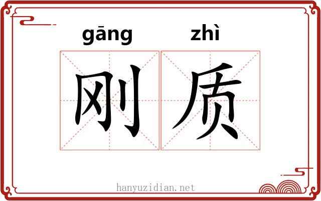 刚质