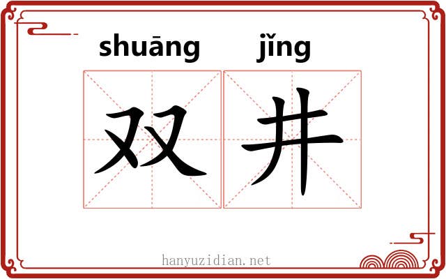 双井