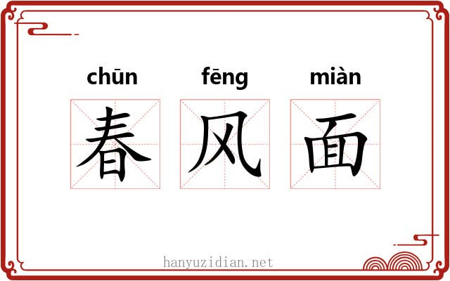 春风面