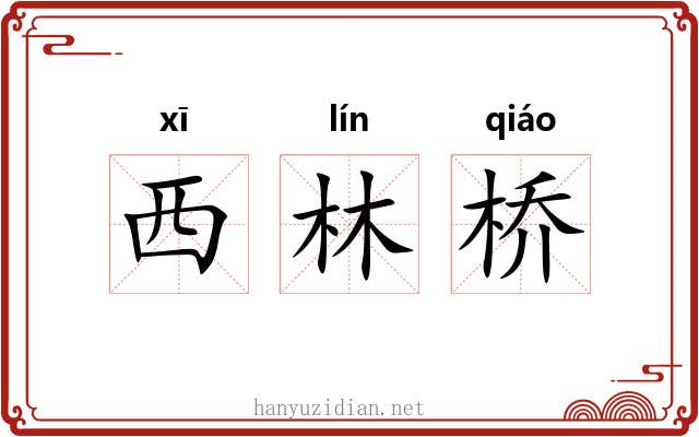 西林桥 西林桥