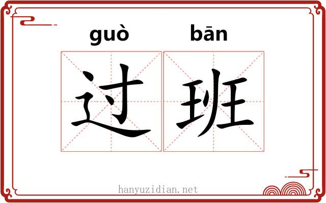 过班 过班