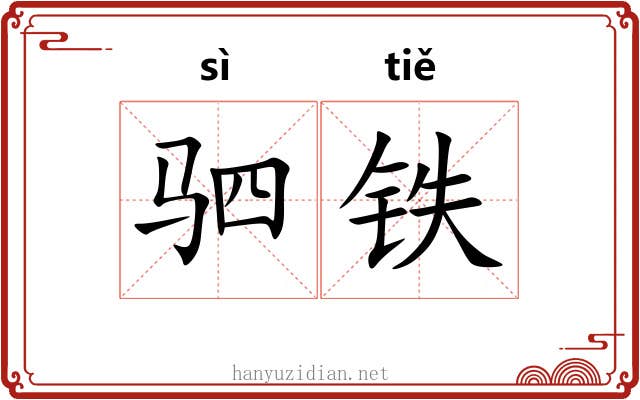 驷铁 驷铁