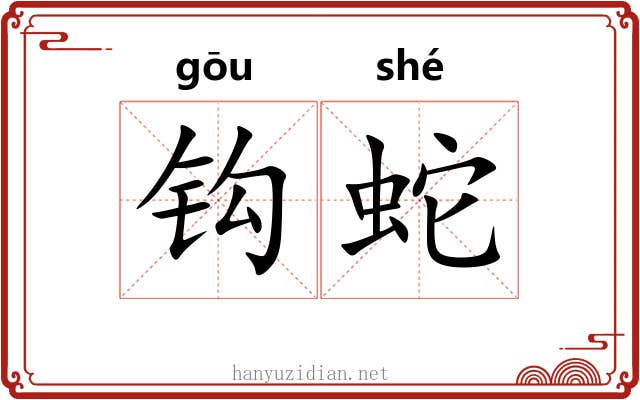 钩蛇 钩蛇