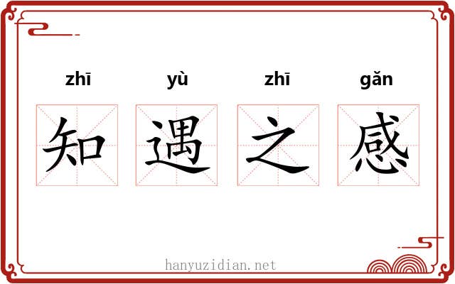 知遇之感