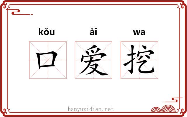 口爱挖 口爱挖