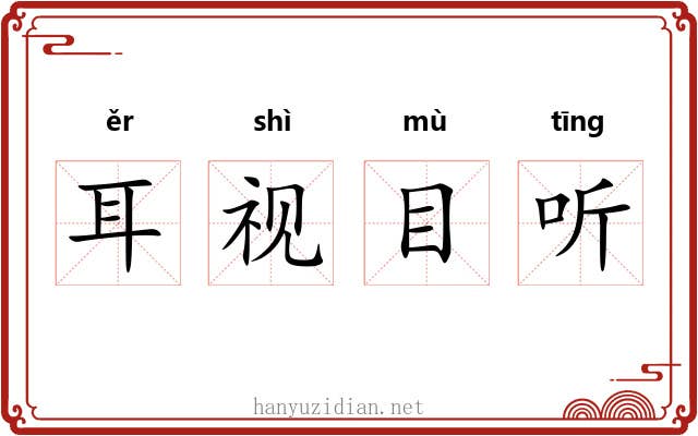 耳视目听