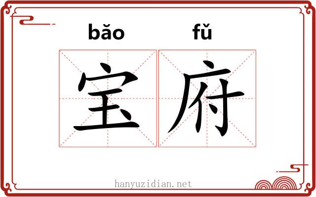 宝府 宝府