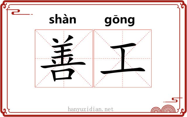 善工 善工