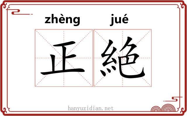 正絶 正絶