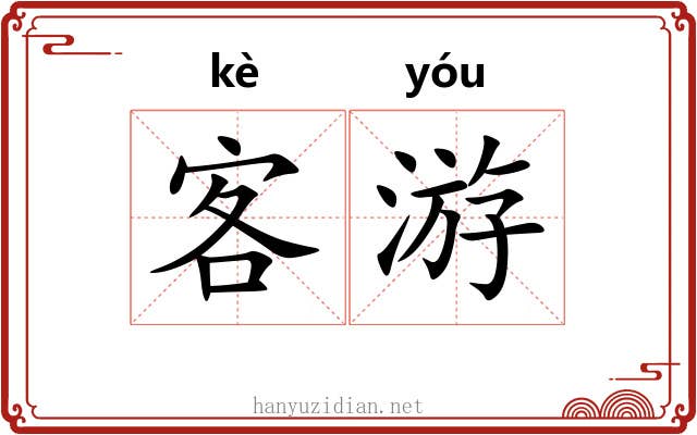 客游