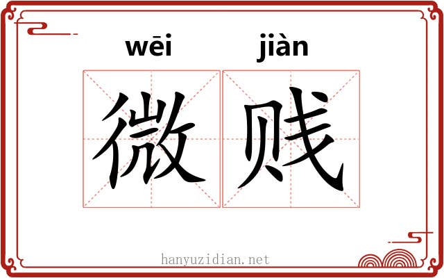微贱 微贱