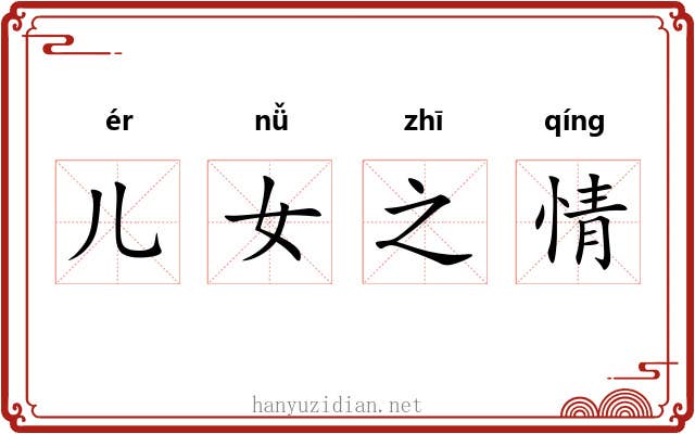 儿女之情 儿女之情