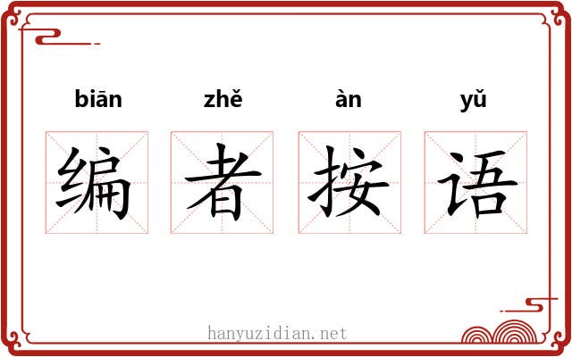 编者按语 编者按语