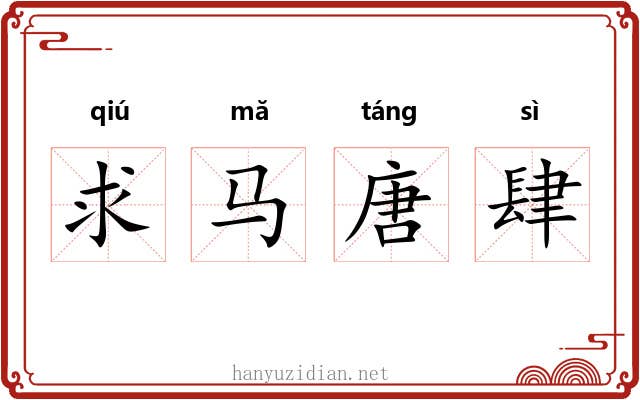 求马唐肆 求马唐肆