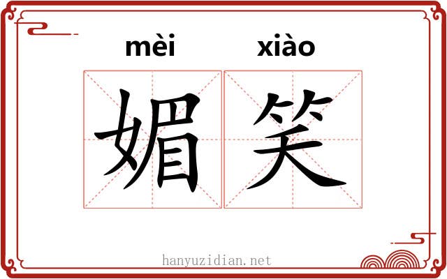 媚笑