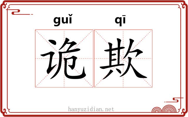 诡欺
