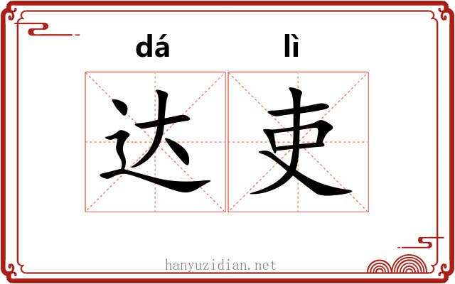 达吏