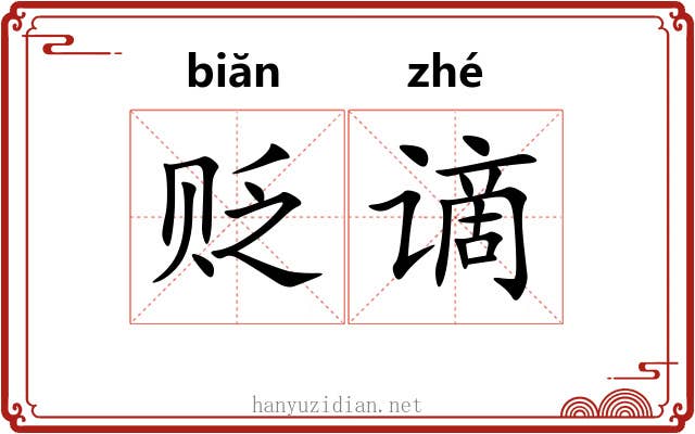贬谪