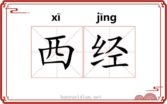 西经 西经