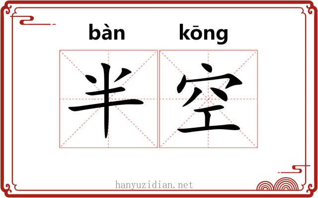 半空 半空