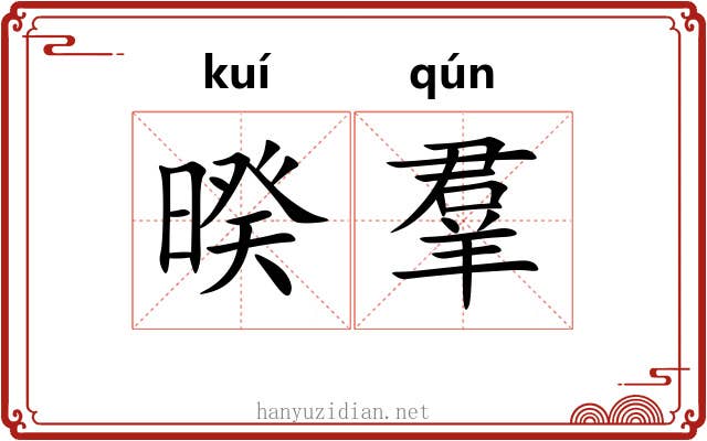 暌羣 暌羣