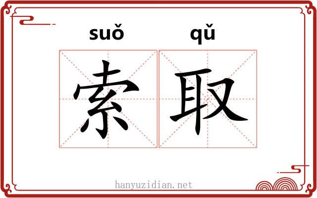索取